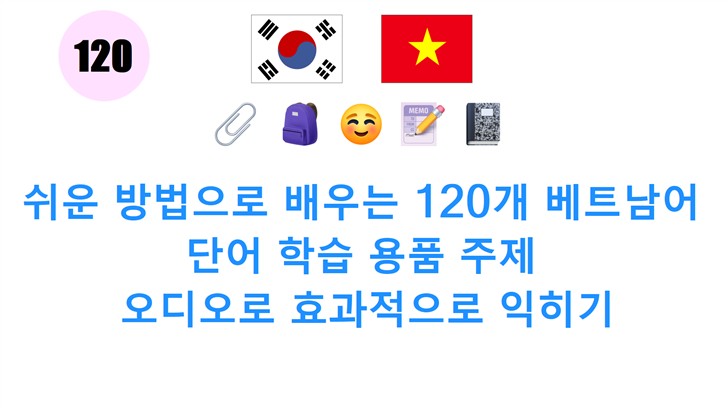 쉬운 방법으로 배우는 120개 베트남어 단어 학습 용품 주제: 오디오로 효과적으로 익히기